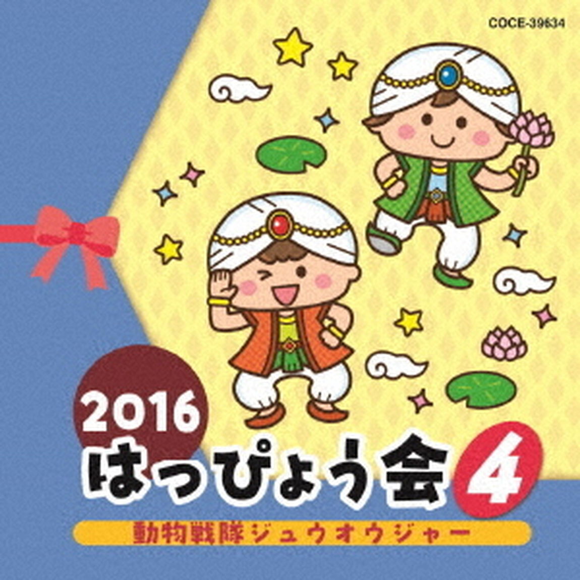 2016　はっぴょう会　4　動物戦隊ジュウオウジャー（ＣＤ）