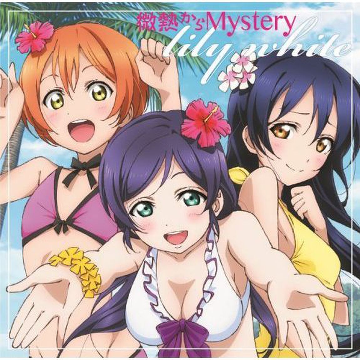 微熱からMystery（ＣＤ）