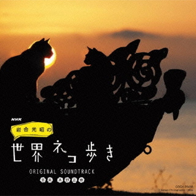 NHK　岩合光昭の世界ネコ歩き｜オリジナル・サウンドトラック（ＣＤ）