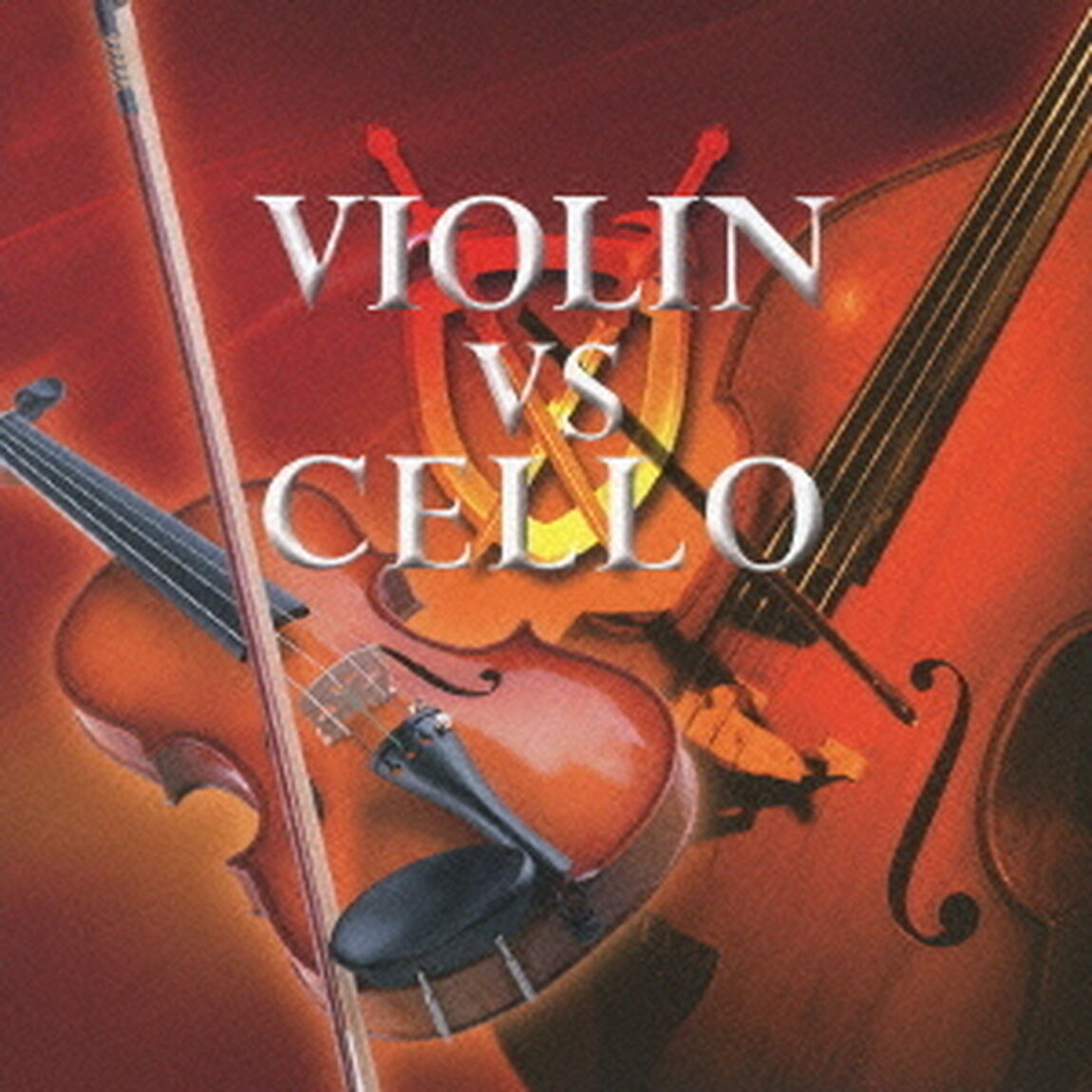 ヴァイオリン名曲　VS　チェロ名曲（ＣＤ）