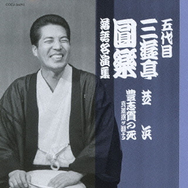 五代目　三遊亭圓楽　落語名演集　芝浜／豊志賀の死〜真景累ヶ淵より〜（ＣＤ）