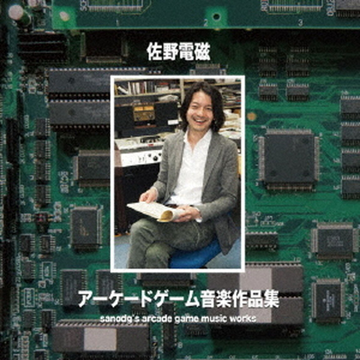 佐野電磁アーケードゲーム音楽作品集（ＣＤ）
