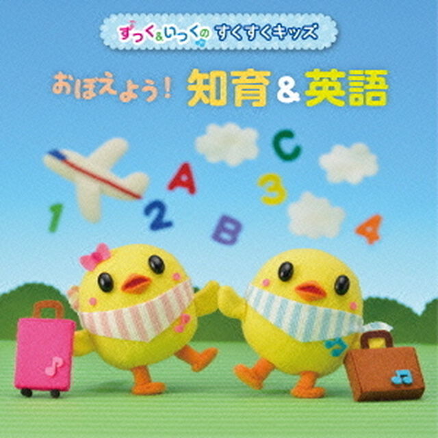〈すっく＆いっくの　すくすくキッズ〉おぼえよう！知育＆英語（ＣＤ）
