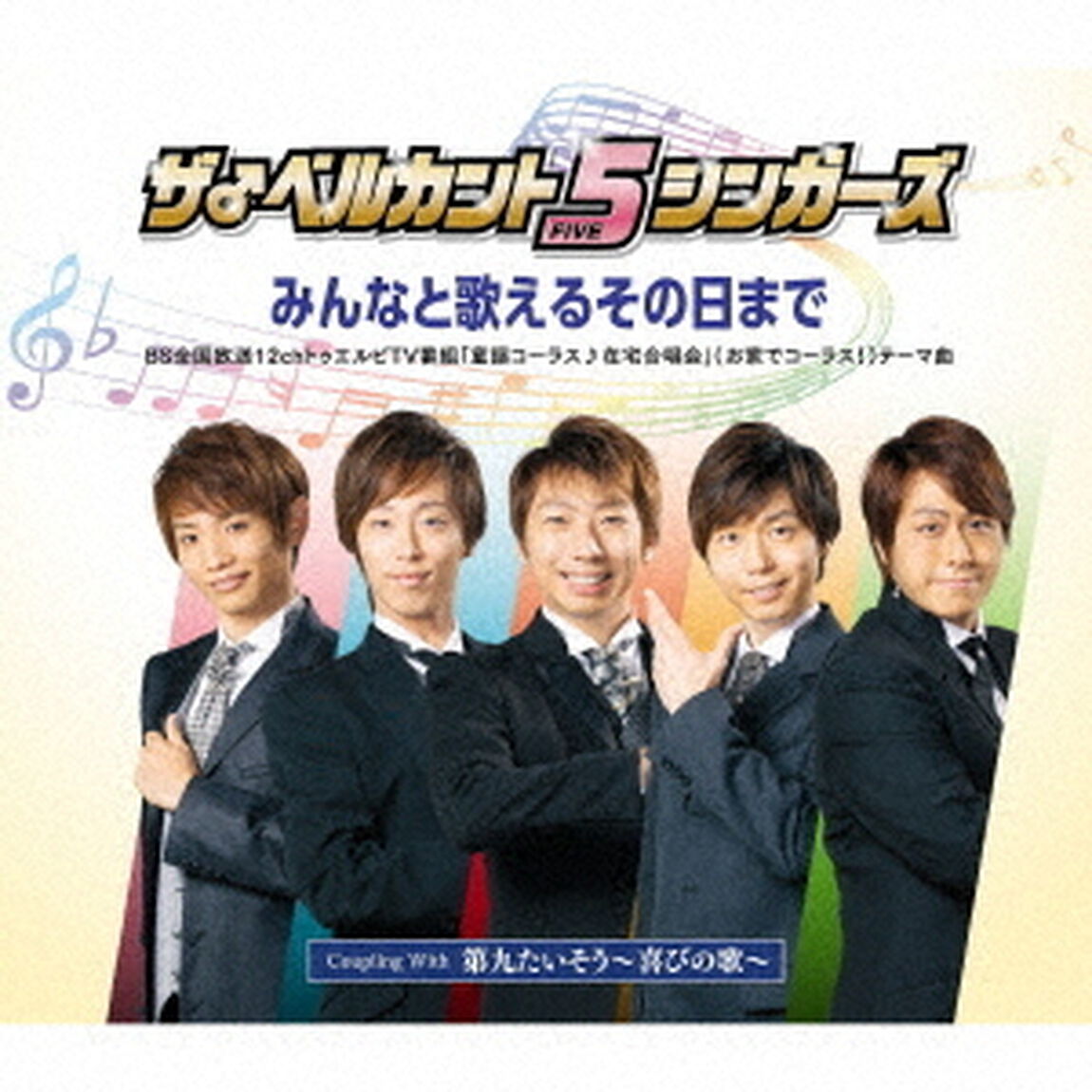 みんなと歌えるその日まで（ＣＤ）