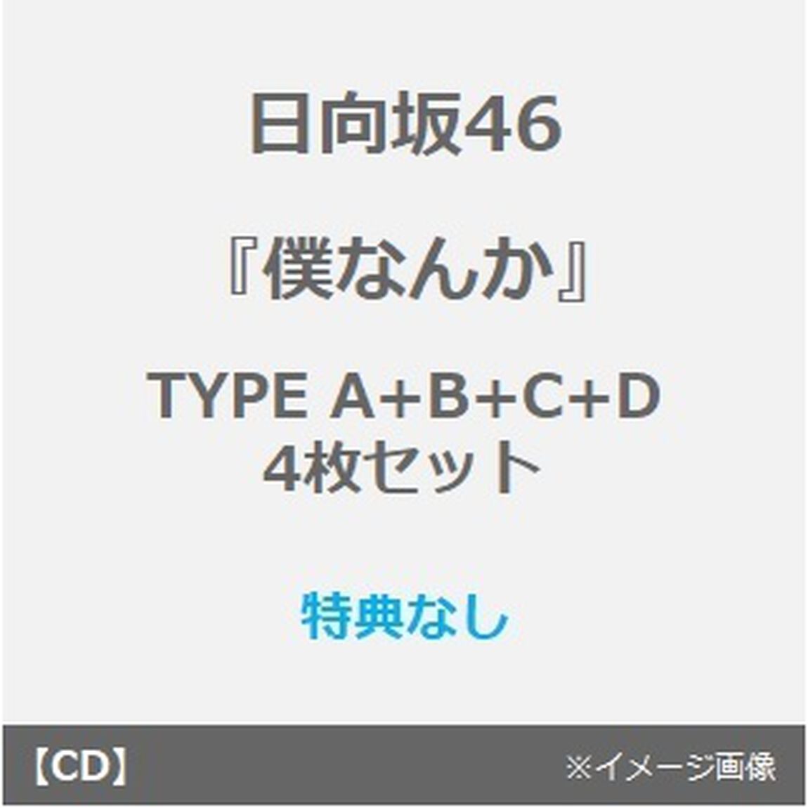 日向坂46／7thシングル 『僕なんか』（TYPE A+B+C+D　4枚セット）（特典なし）（CDシングル）