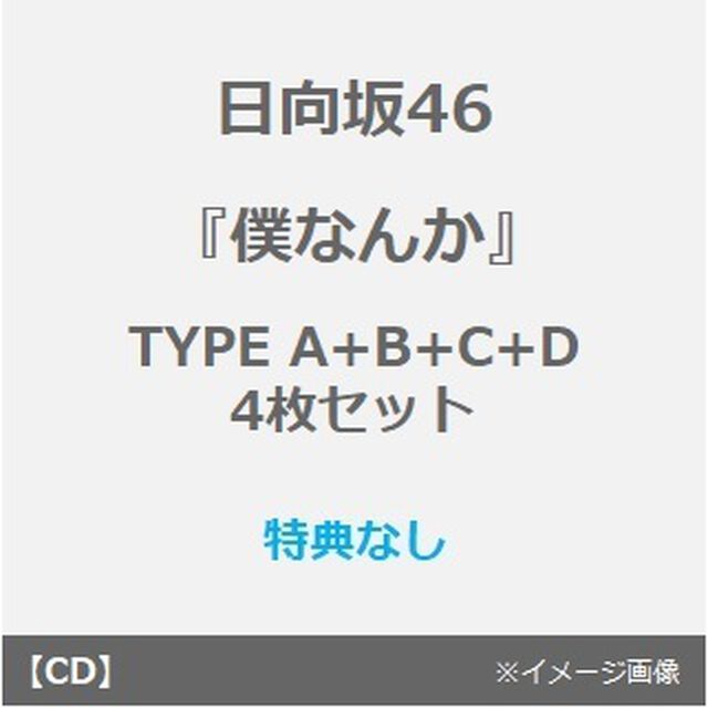 日向坂46／7thシングル 『僕なんか』（TYPE A+B+C+D　4枚セット）（特典なし）（CDシングル）