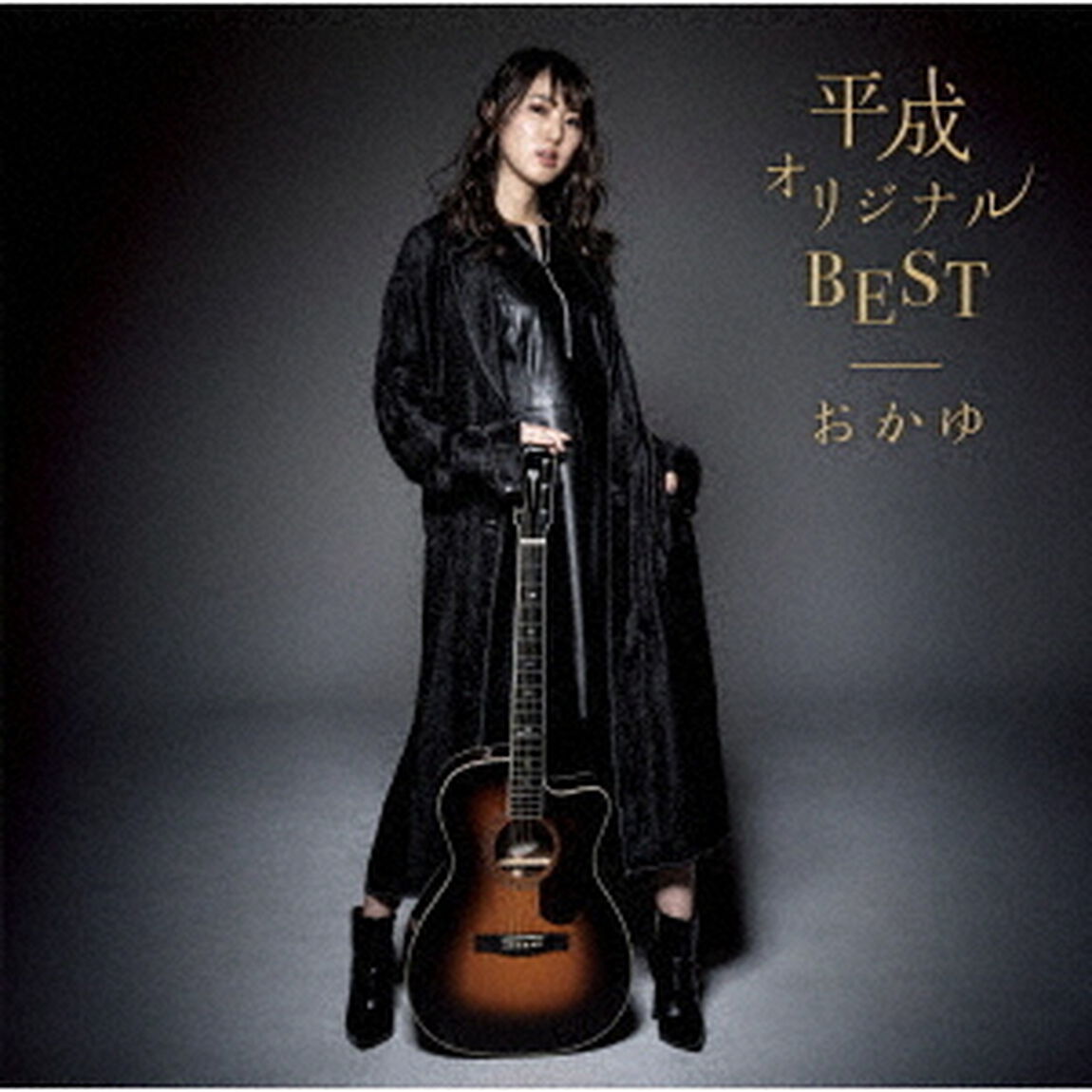 平成オリジナルBEST（ＣＤ）