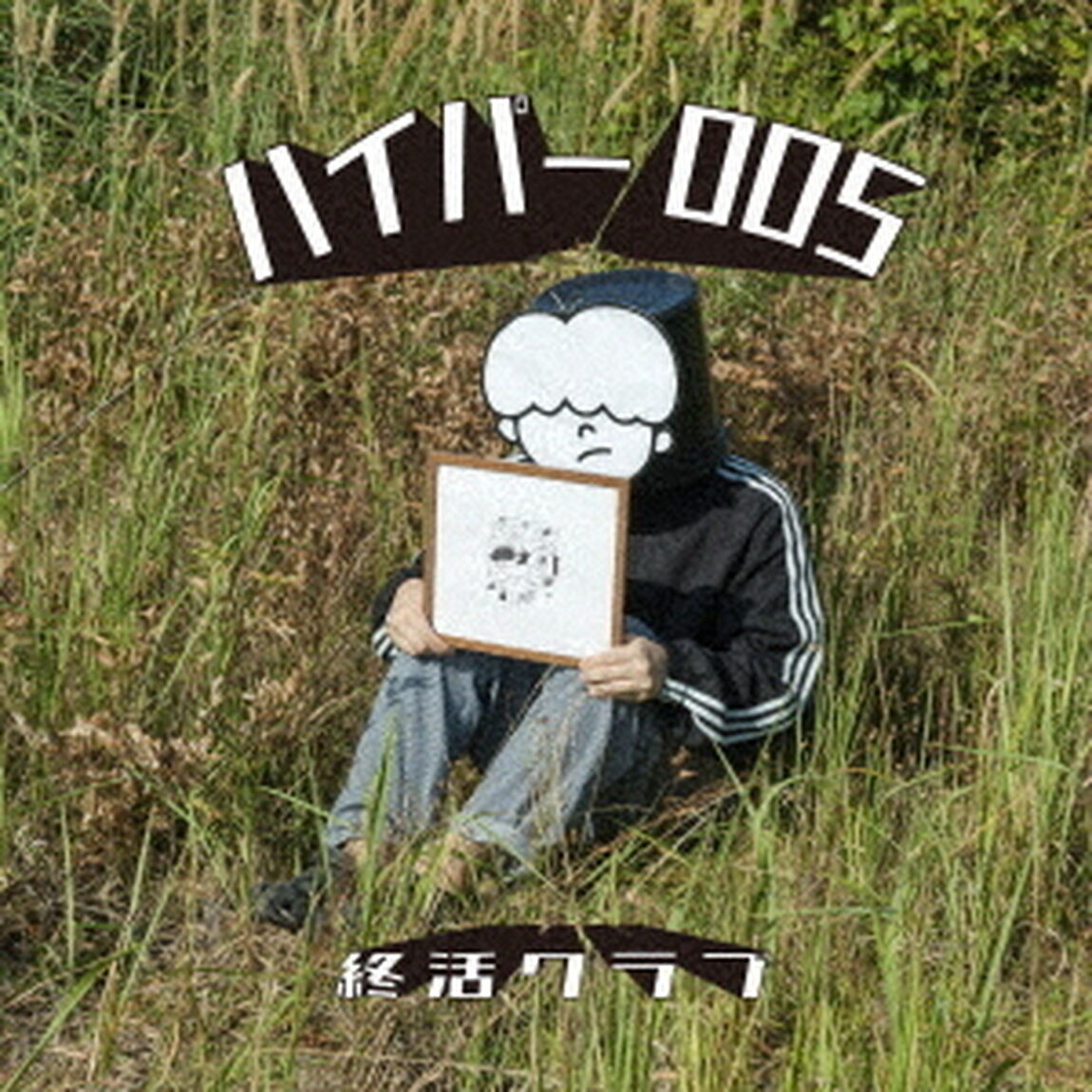 終活クラブ／ハイパー005（CD）（ＣＤ）