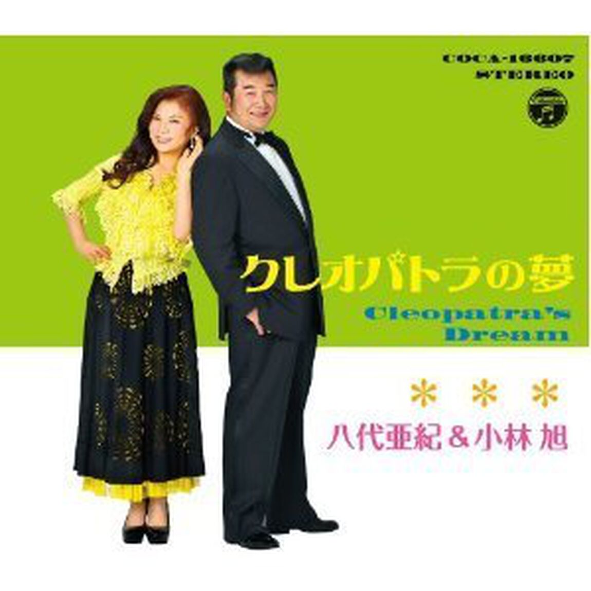 クレオパトラの夢（ＣＤ）