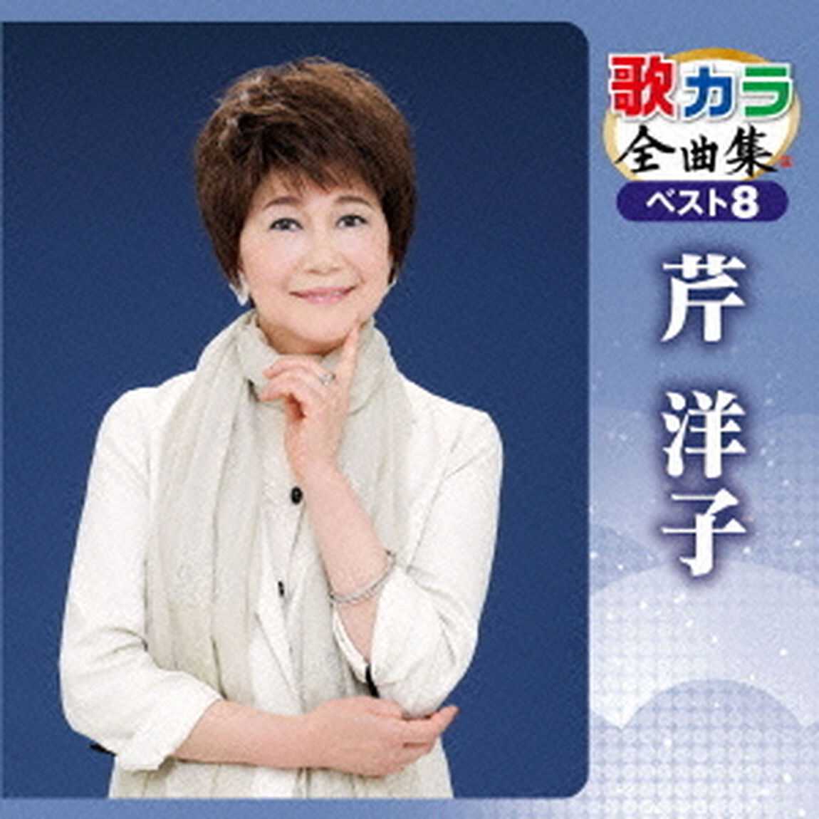 歌カラ全曲集　ベスト8　芹洋子（ＣＤ）