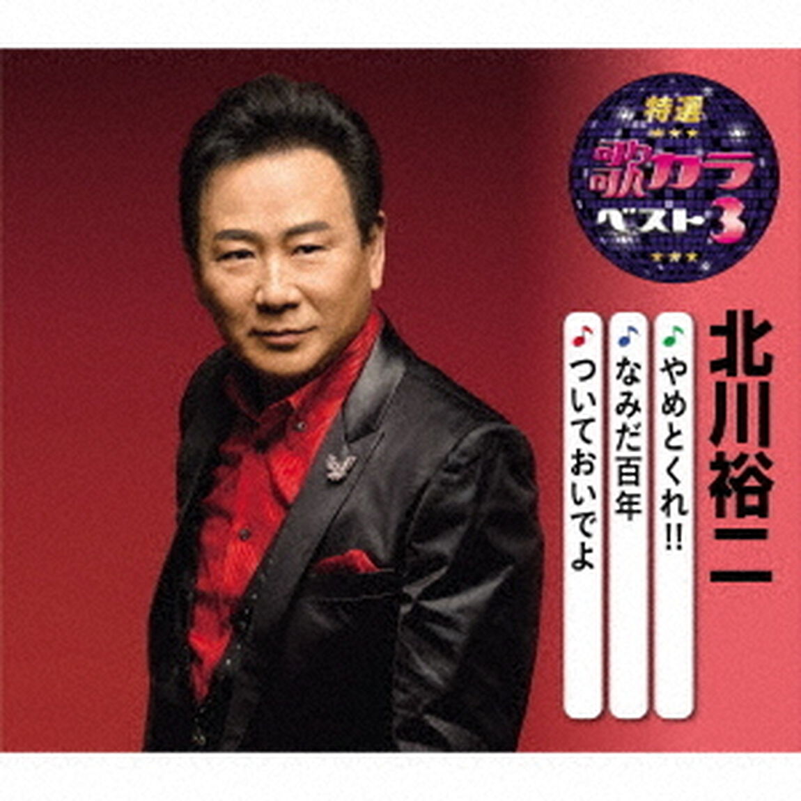 やめとくれ！！／なみだ百年／ついておいでよ（ＣＤ）