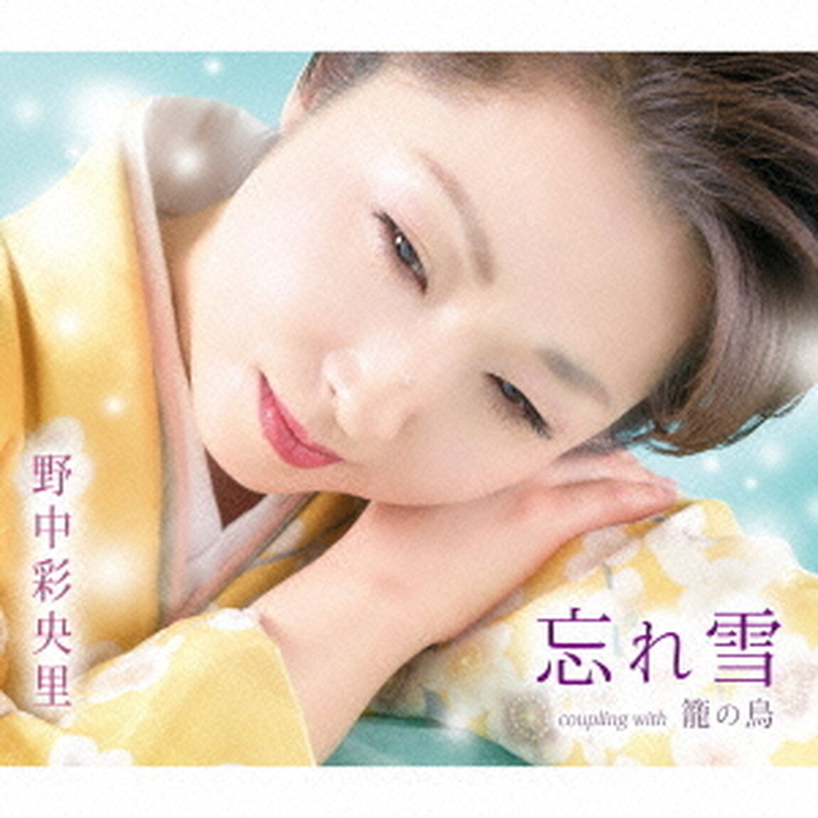 忘れ雪／籠の鳥（ＣＤ）