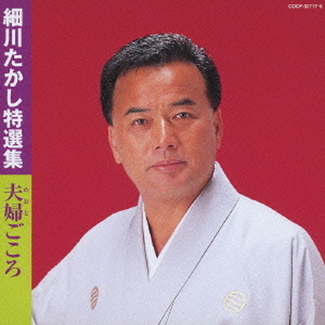 細川たかし特選集　夫婦ごころ（ＣＤ）