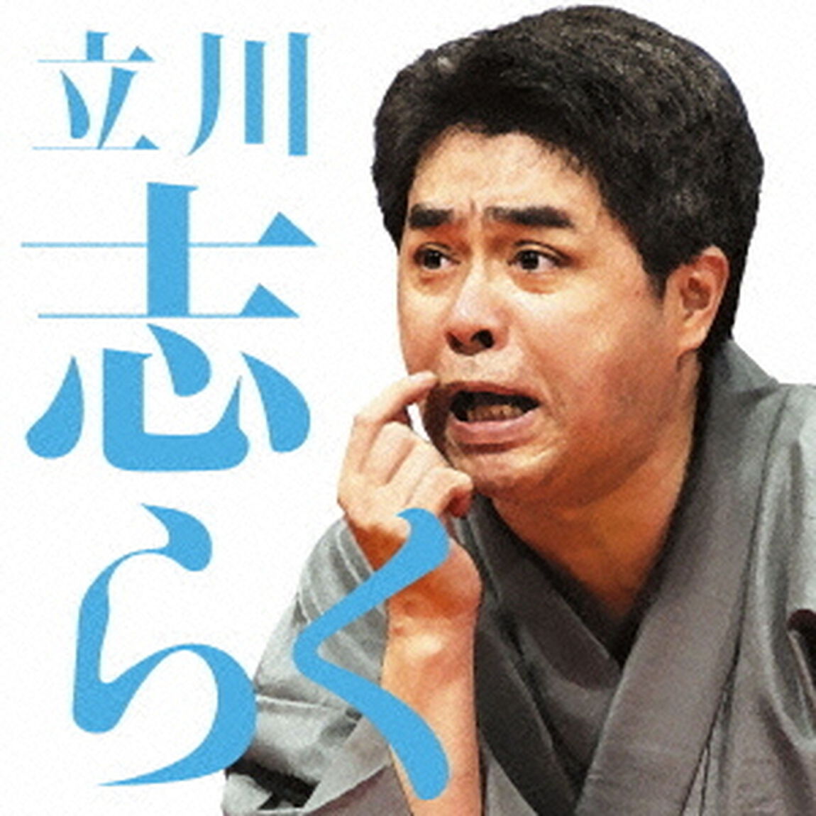 立川志らく二　死神／粗忽長屋／金明竹（ＣＤ）
