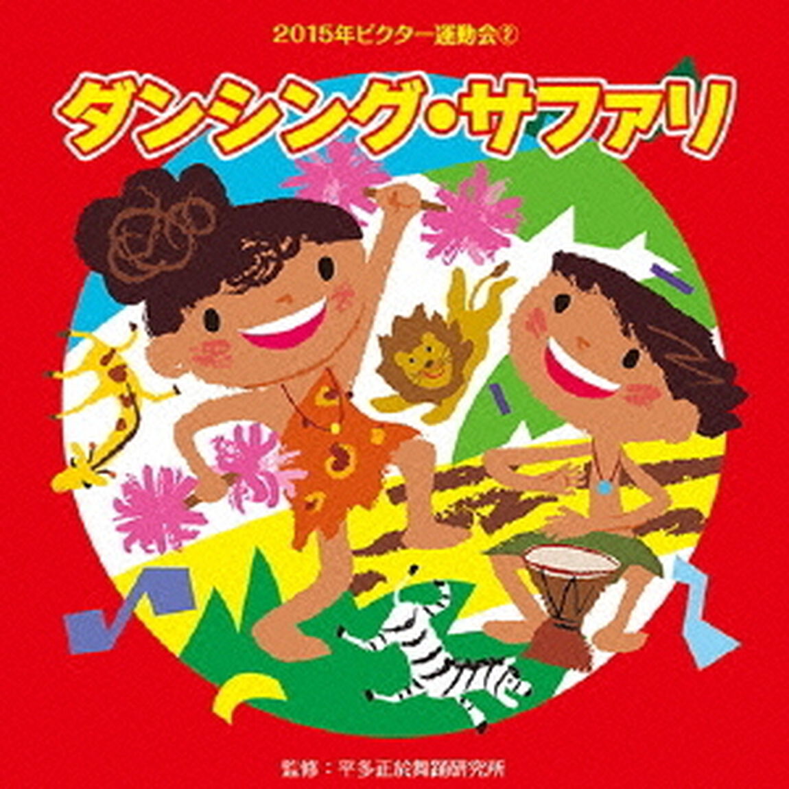 ダンシング・サファリ（ＣＤ）