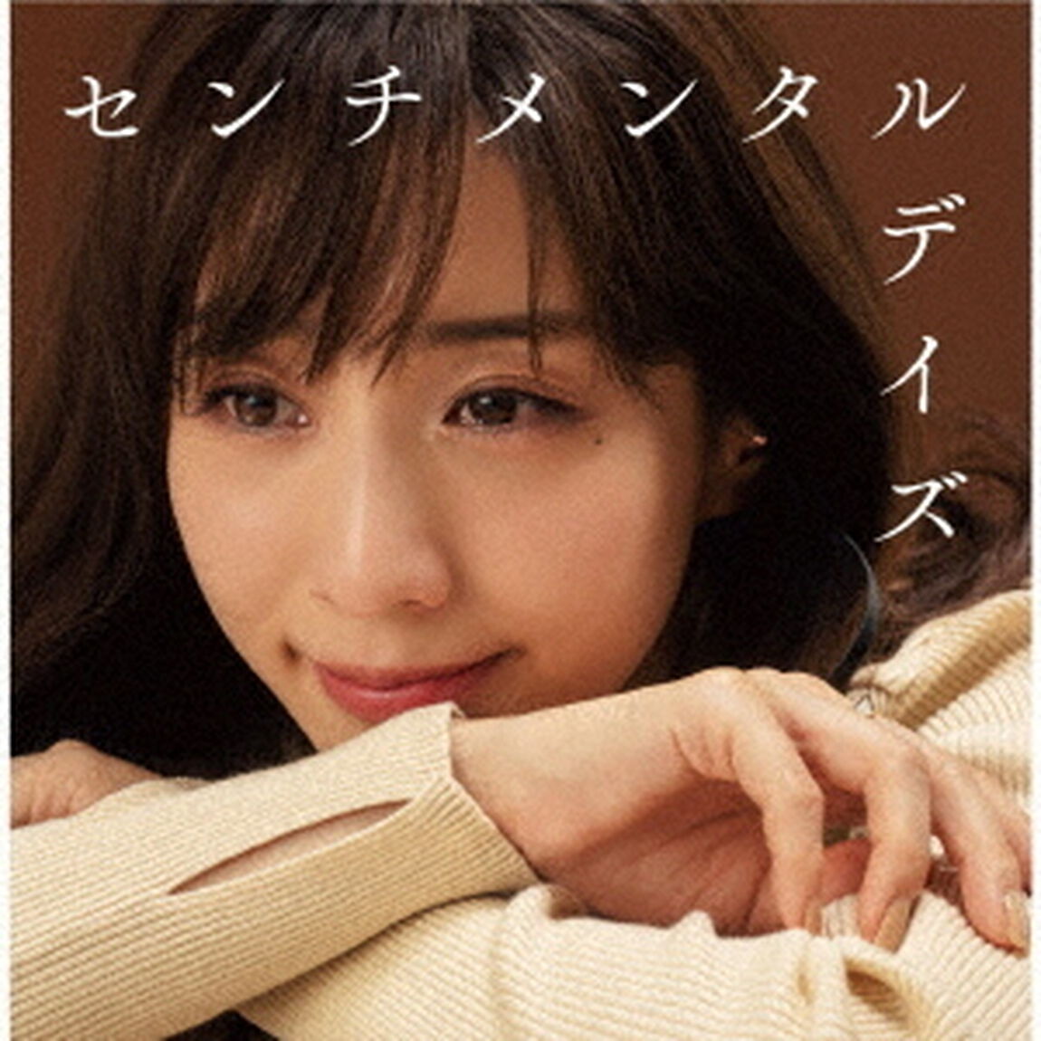センチメンタルデイズ　〜アノ頃、夕暮れ、帰り道〜（ＣＤ）