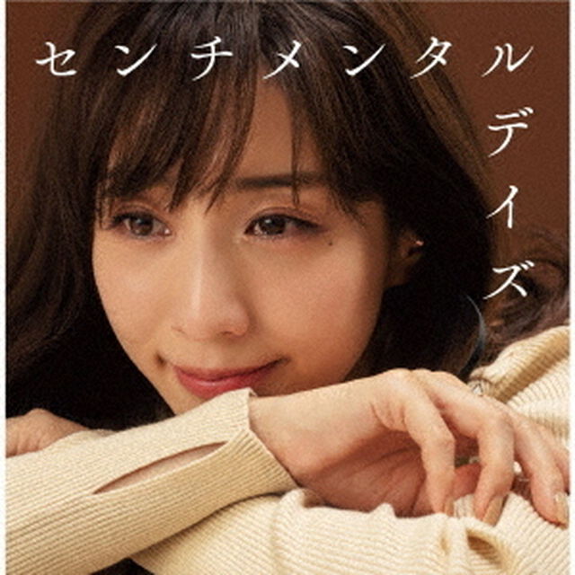 センチメンタルデイズ　〜アノ頃、夕暮れ、帰り道〜（ＣＤ）