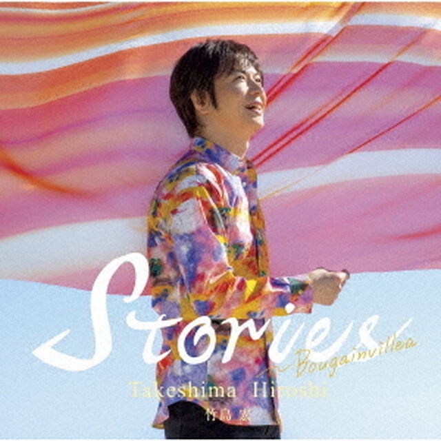 竹島宏／Stories〜Bougainvillea（通常盤B）（ＣＤ）