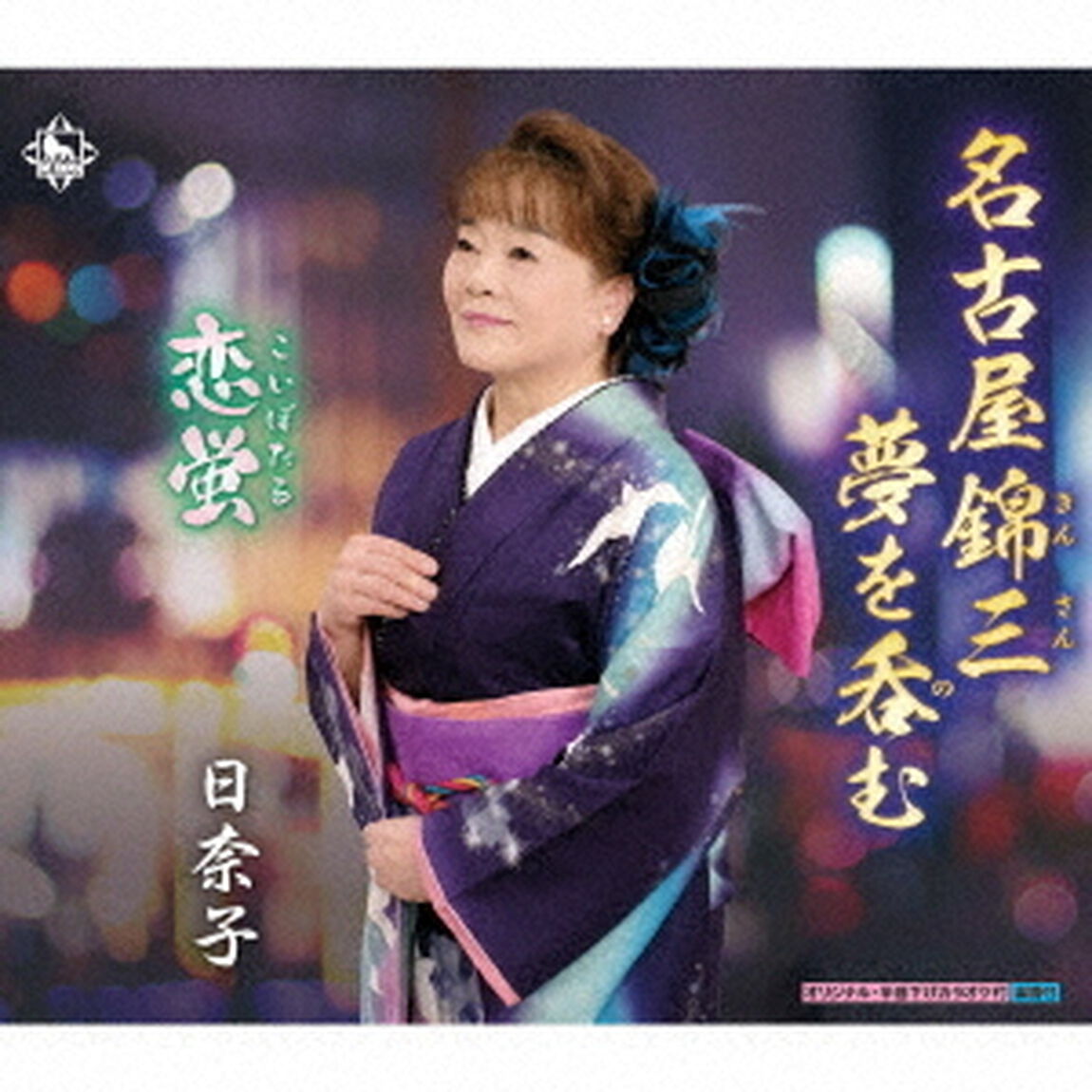 名古屋錦三　夢を呑む／恋蛍（ＣＤ）