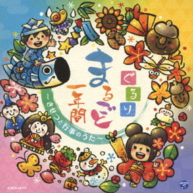 コロムビアキッズ　ぐるりまるごと一年間　〜きせつと行事のうた〜（ＣＤ）