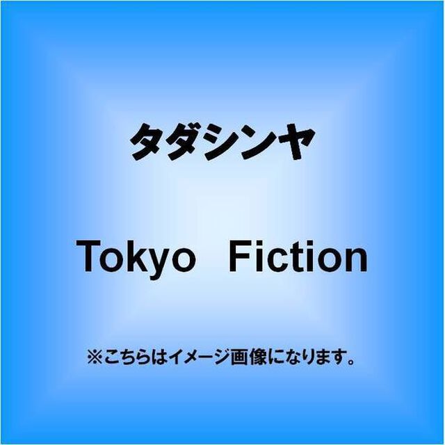 Tokyo　Fiction（ＣＤ）
