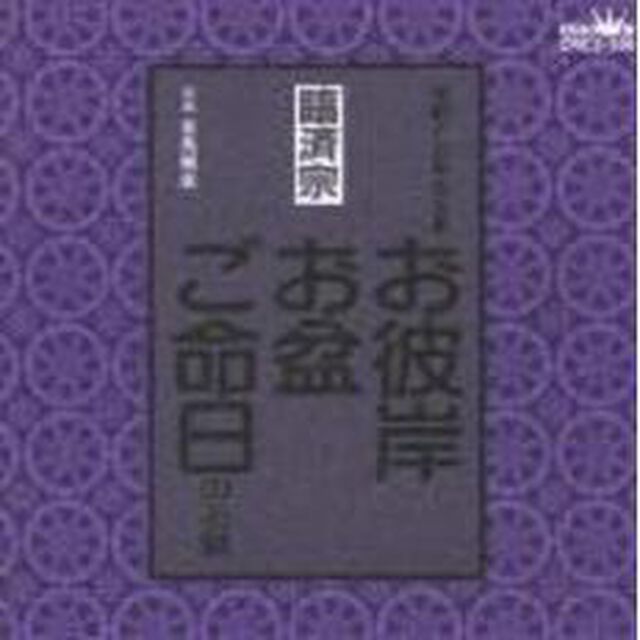 お経　家庭で出来る法要　臨済宗（ＣＤ）