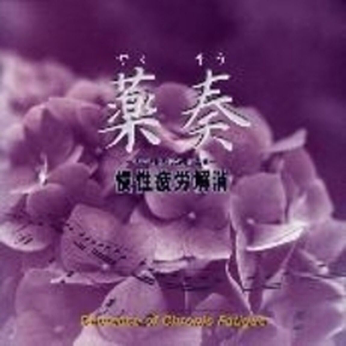 サブリミナル効果による　慢性疲労解消（ＣＤ）