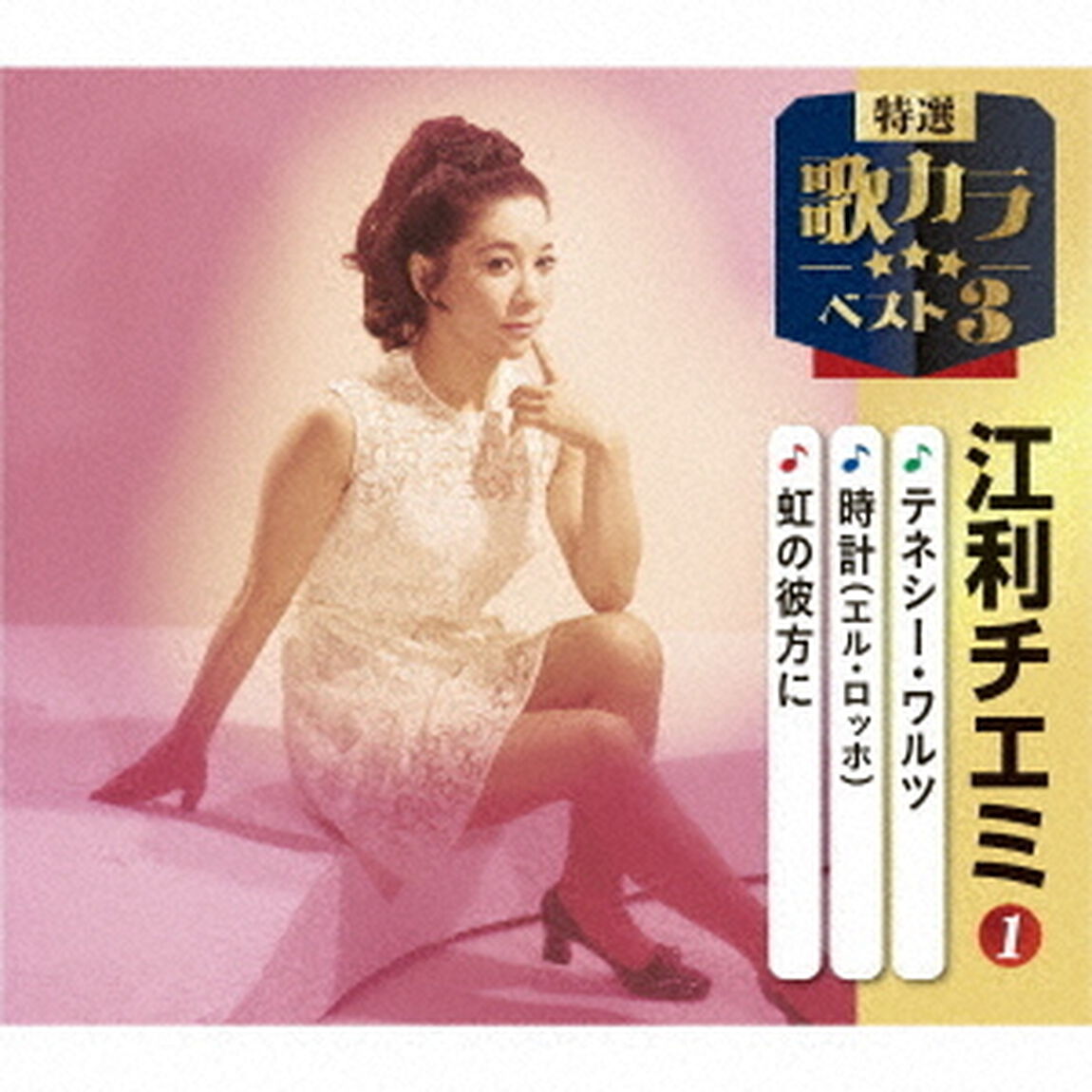 テネシー・ワルツ／時計（エル・ロッホ）／虹の彼方に（ＣＤ）