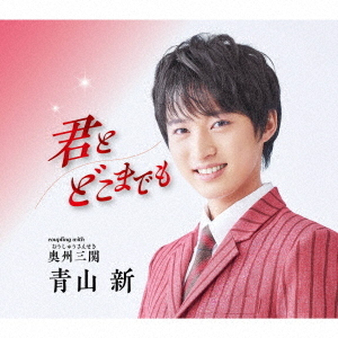君とどこまでも　C／W　奥州三関（ＣＤ）