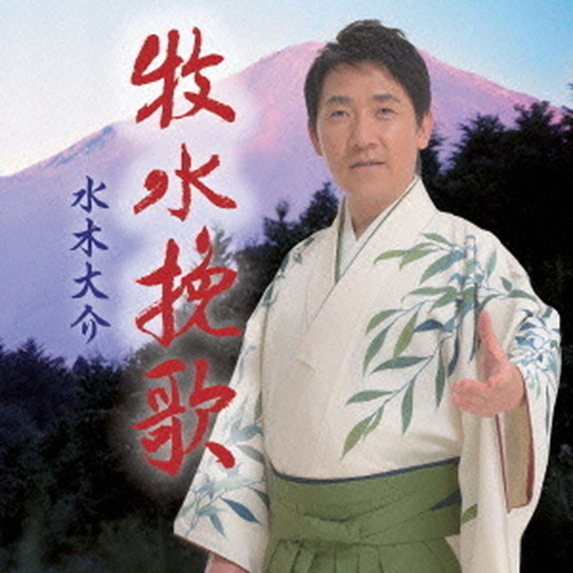 牧水挽歌／横手川慕情（ＣＤ）