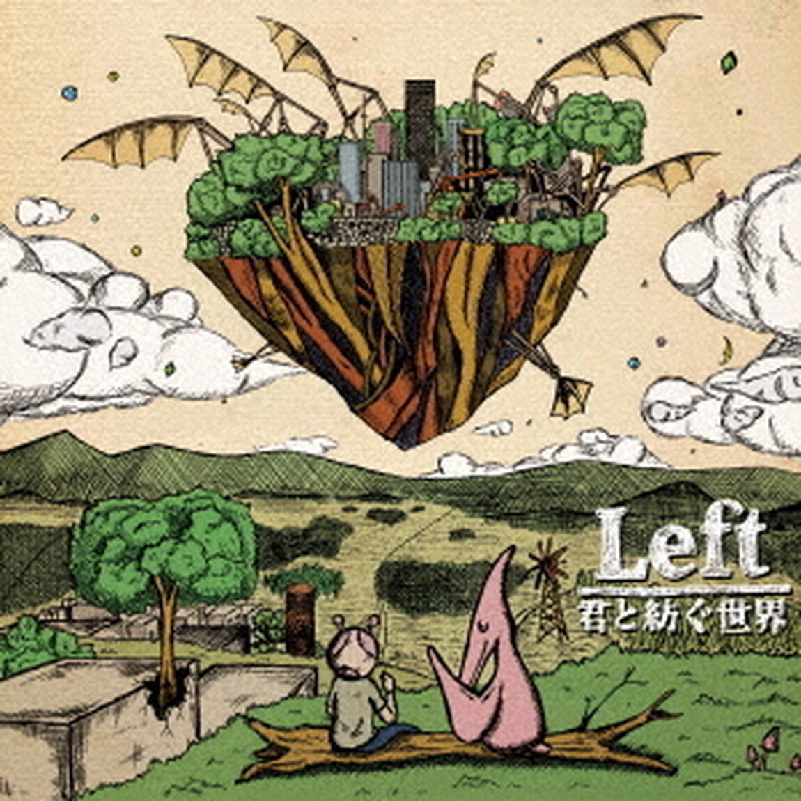 君と紡ぐ世界（ＣＤ）