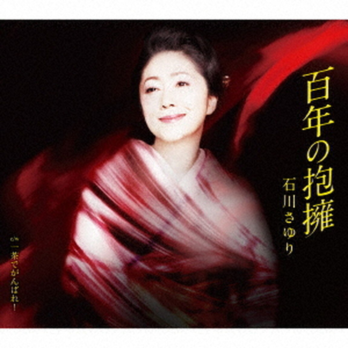 百年の抱擁　c／w　一茶でがんばれ！（ＣＤ）