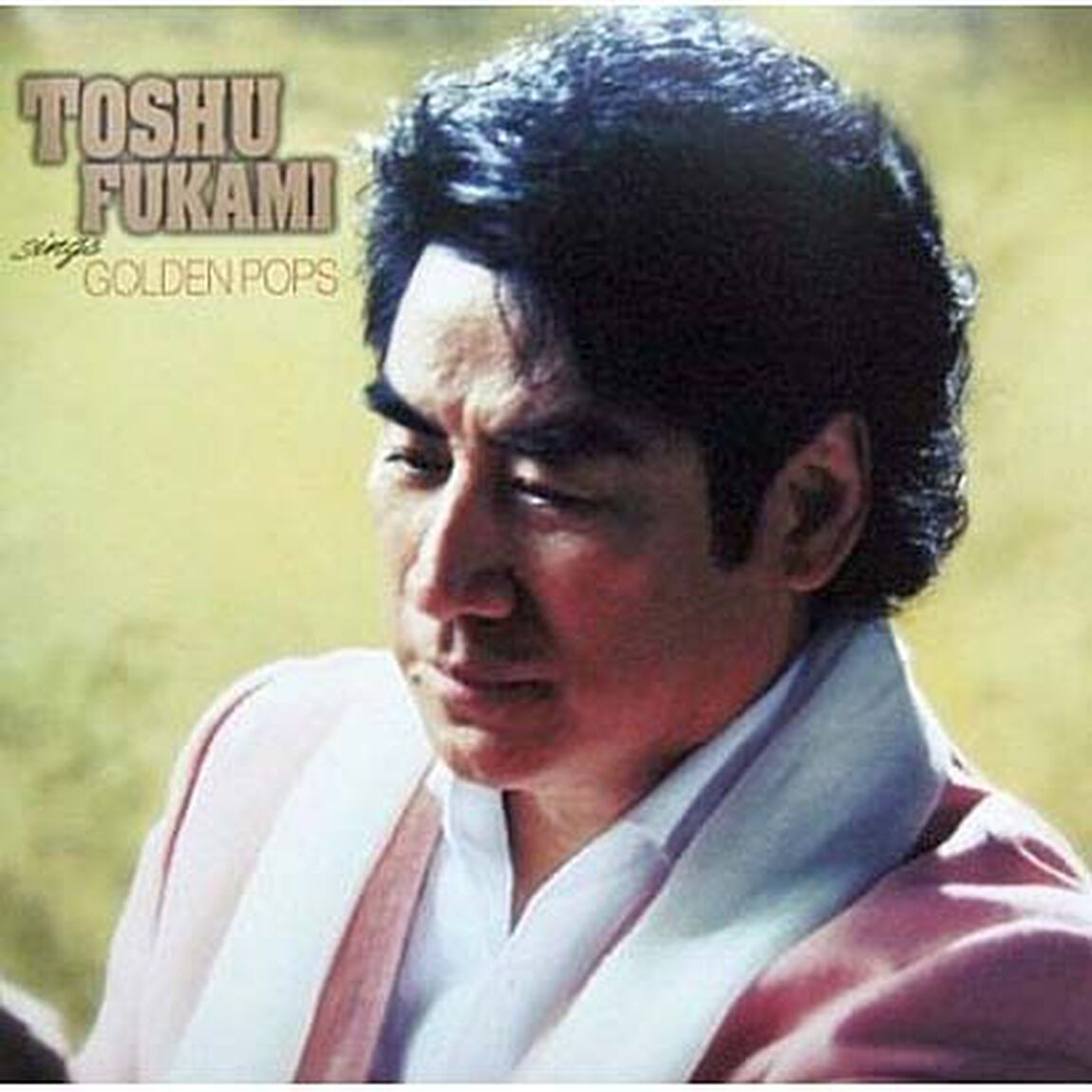 深見東州ゴールデンポップスを歌う（ＣＤ）