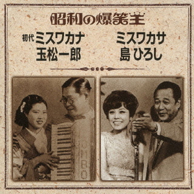 昭和の爆笑王　初代　ミスワカナ　玉松一郎／ミスワカサ　島ひろし（ＣＤ）