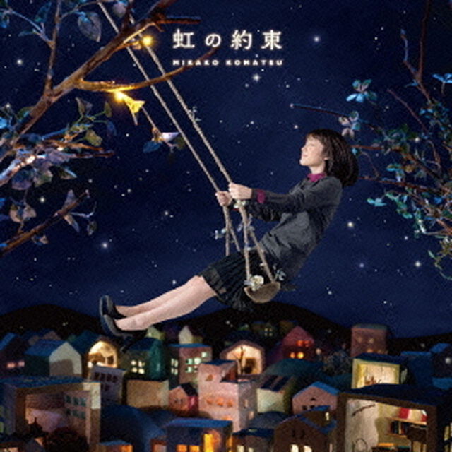 虹の約束（CDシングル）