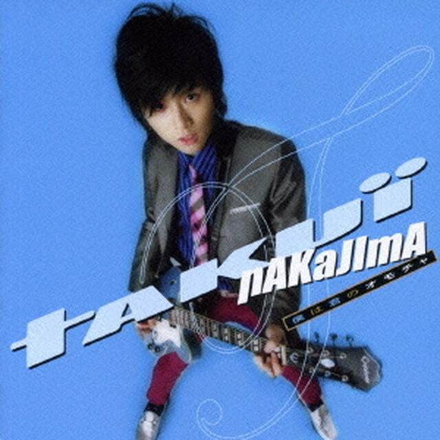僕は君のオモチャ（ＣＤ）