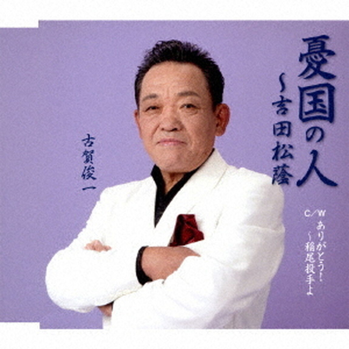 憂国の人〜吉田松蔭　C／W　ありがとう！〜稲尾投手よ（ＣＤ）