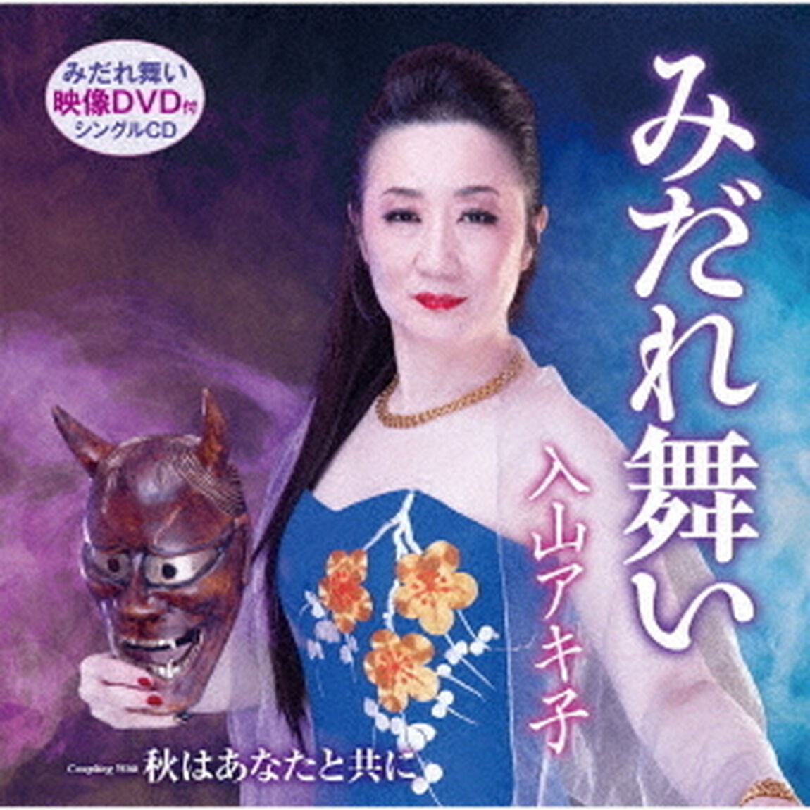みだれ舞い／秋はあなたと共に（ＣＤ）