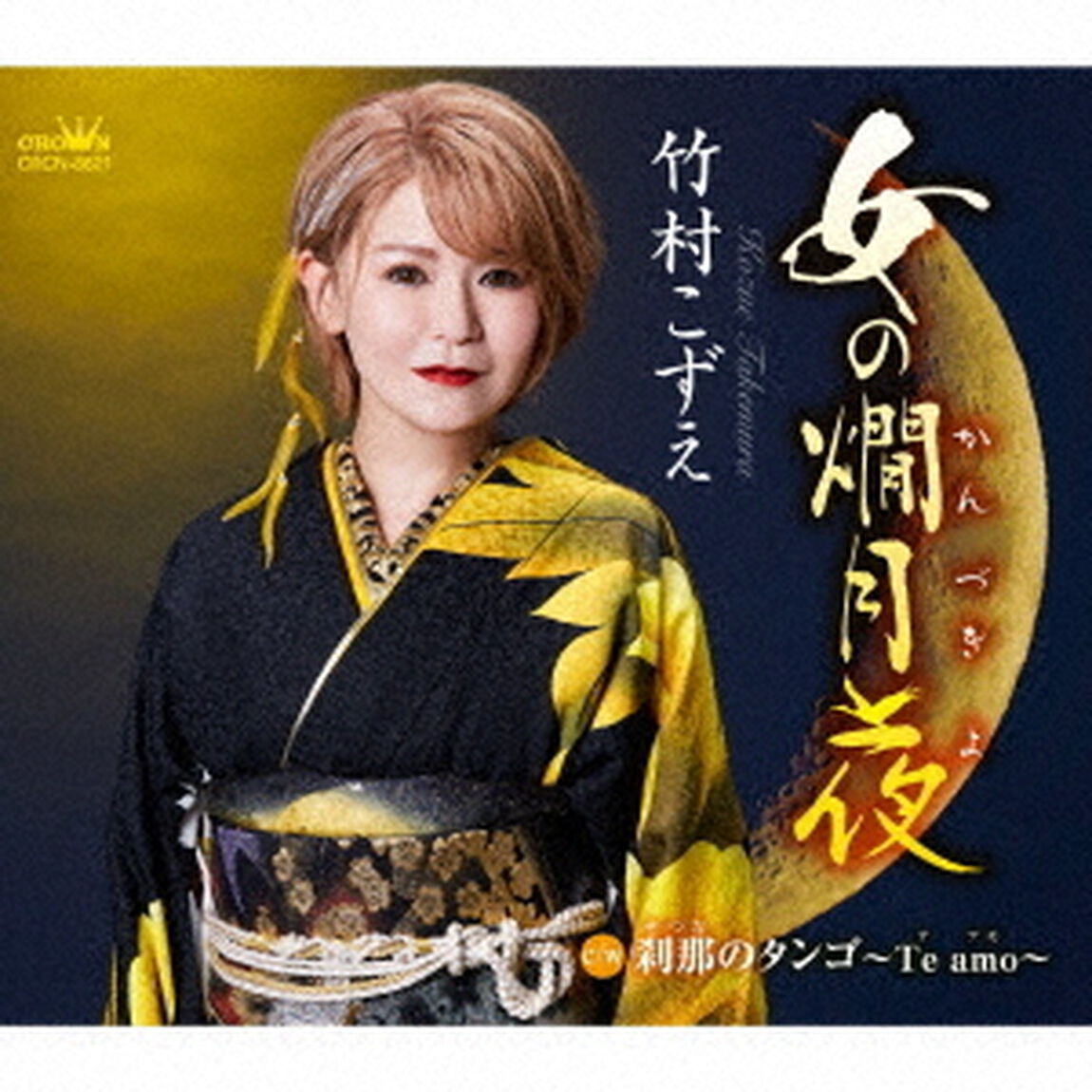 女の燗月夜（ＣＤ）