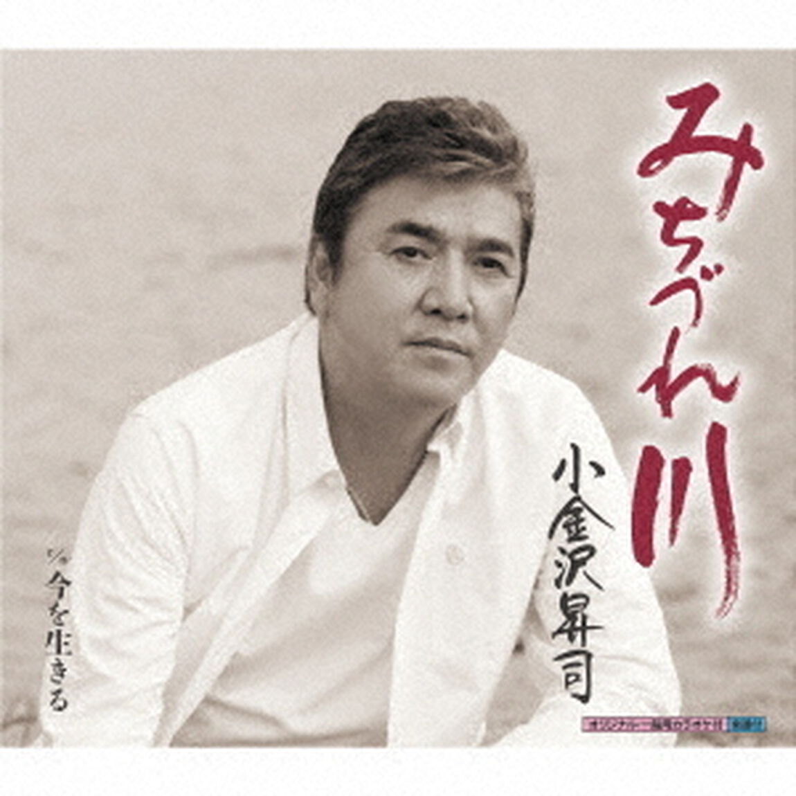 みちづれ川（CDシングル）