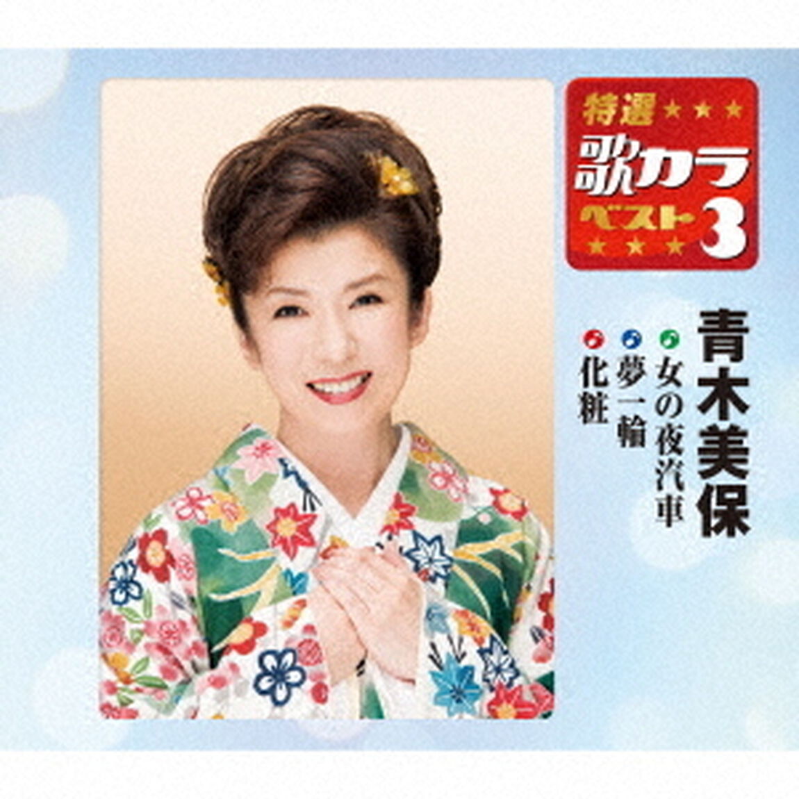 女の夜汽車／夢一輪／化粧（ＣＤ）