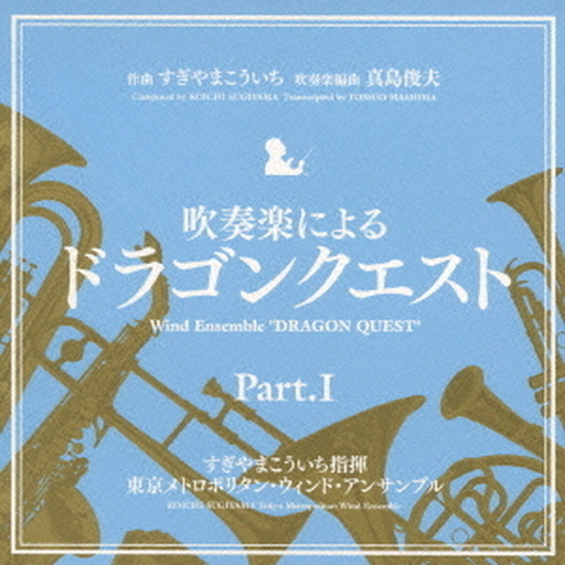 吹奏楽による「ドラゴンクエスト」Part．Ⅰ（ＣＤ）