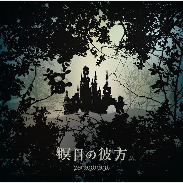 瞑目の彼方（ＣＤ）