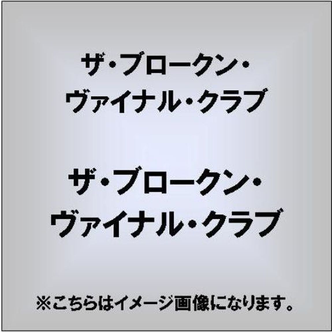 ザ・ブロークン・ヴァイナル・クラブ（ＣＤ）