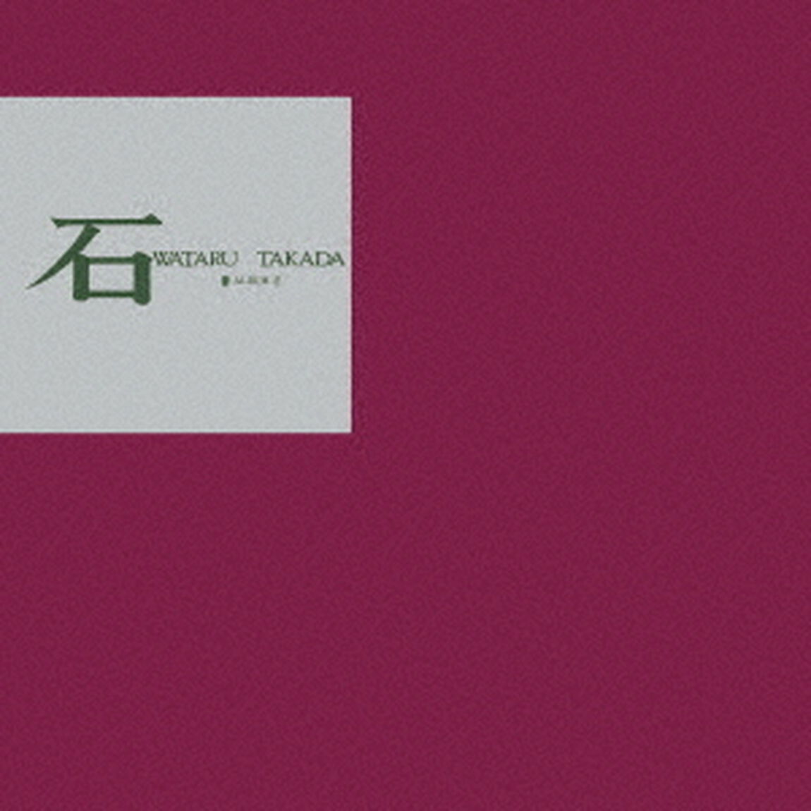 石（ＣＤ）