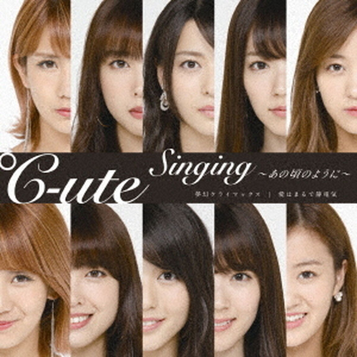夢幻クライマックス／愛はまるで静電気／Singing〜あの頃のように〜（初回生産限定盤C）（CDシングル）