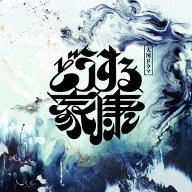 大河ドラマ「どうする家康」オリジナル・サウンドトラック　Vol．1（ＣＤ）