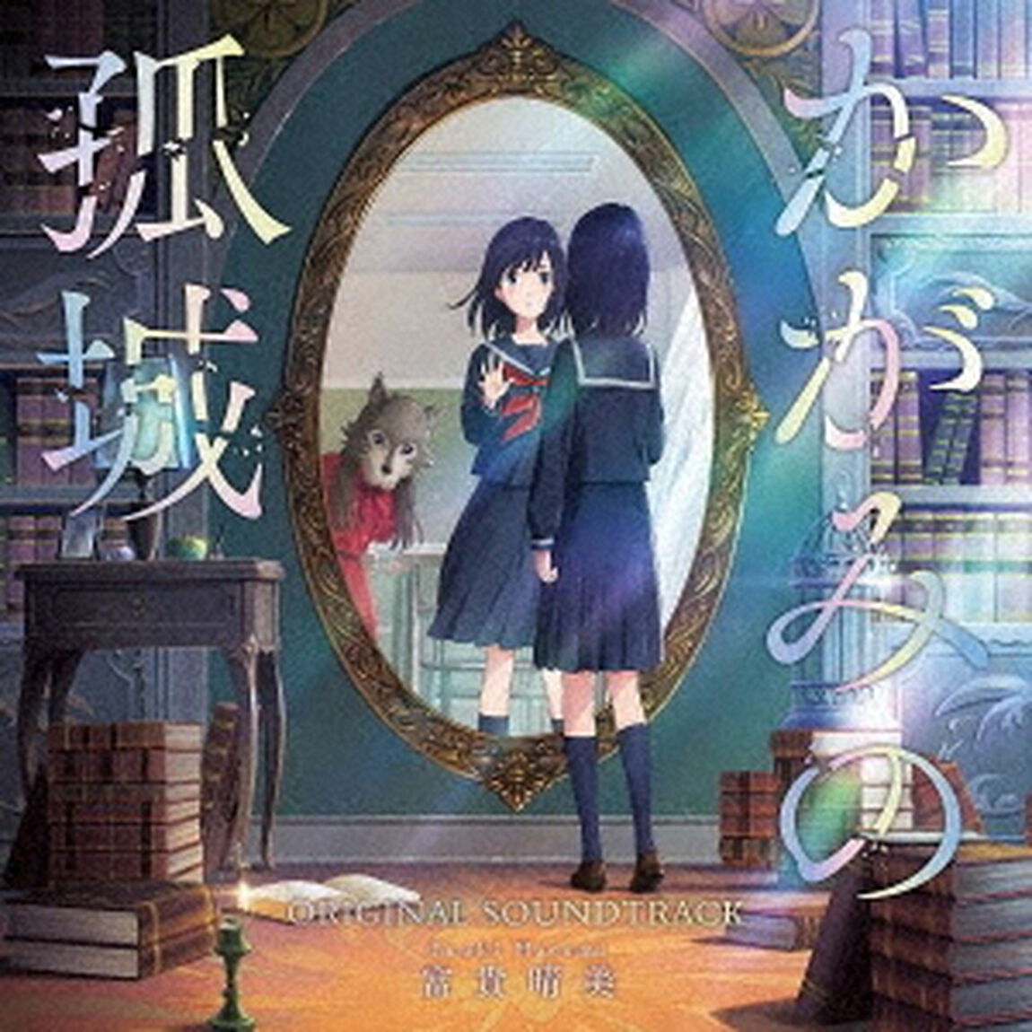 映画　かがみの孤城　ORIGINAL　SOUNDTRACK（ＣＤ）