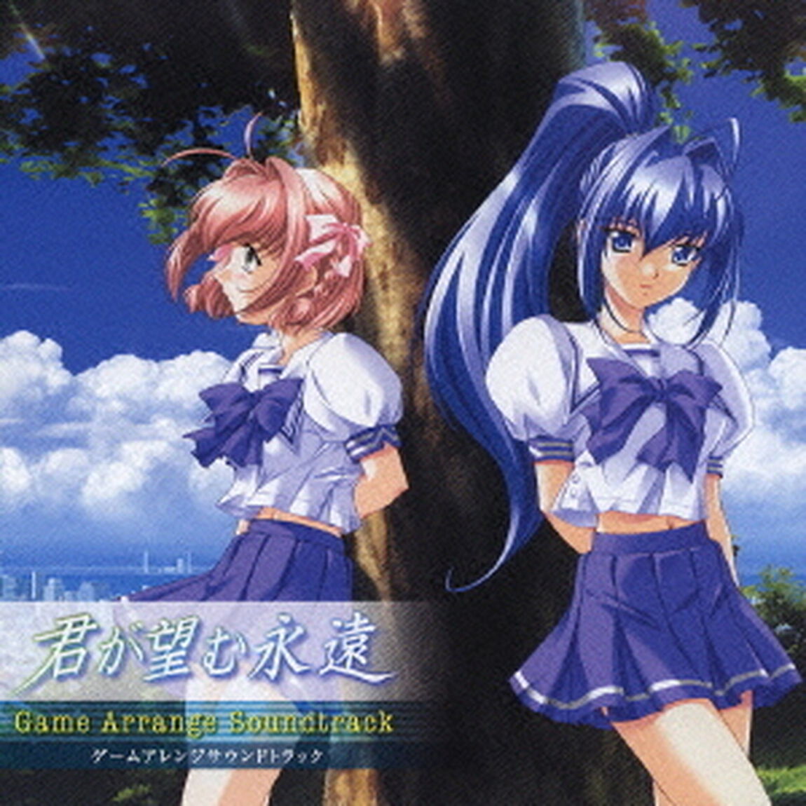 君が望む永遠　ゲームアレンジサウンドトラック（ＣＤ）