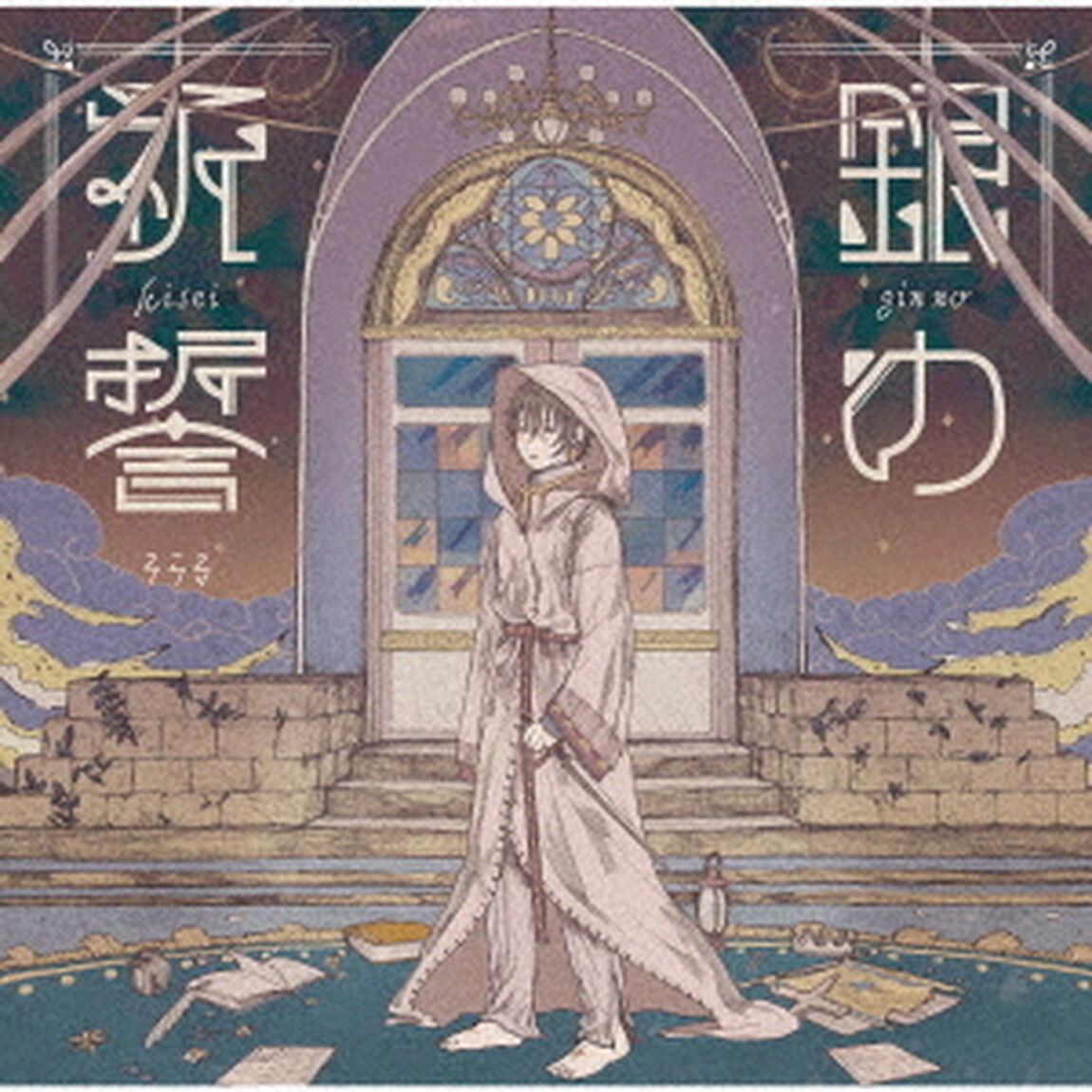 銀の祈誓（ＣＤ）